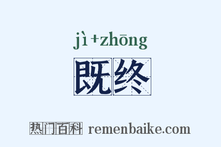 既终是什么意思的图片